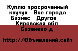 Куплю просроченный каучук - Все города Бизнес » Другое   . Кировская обл.,Сезенево д.